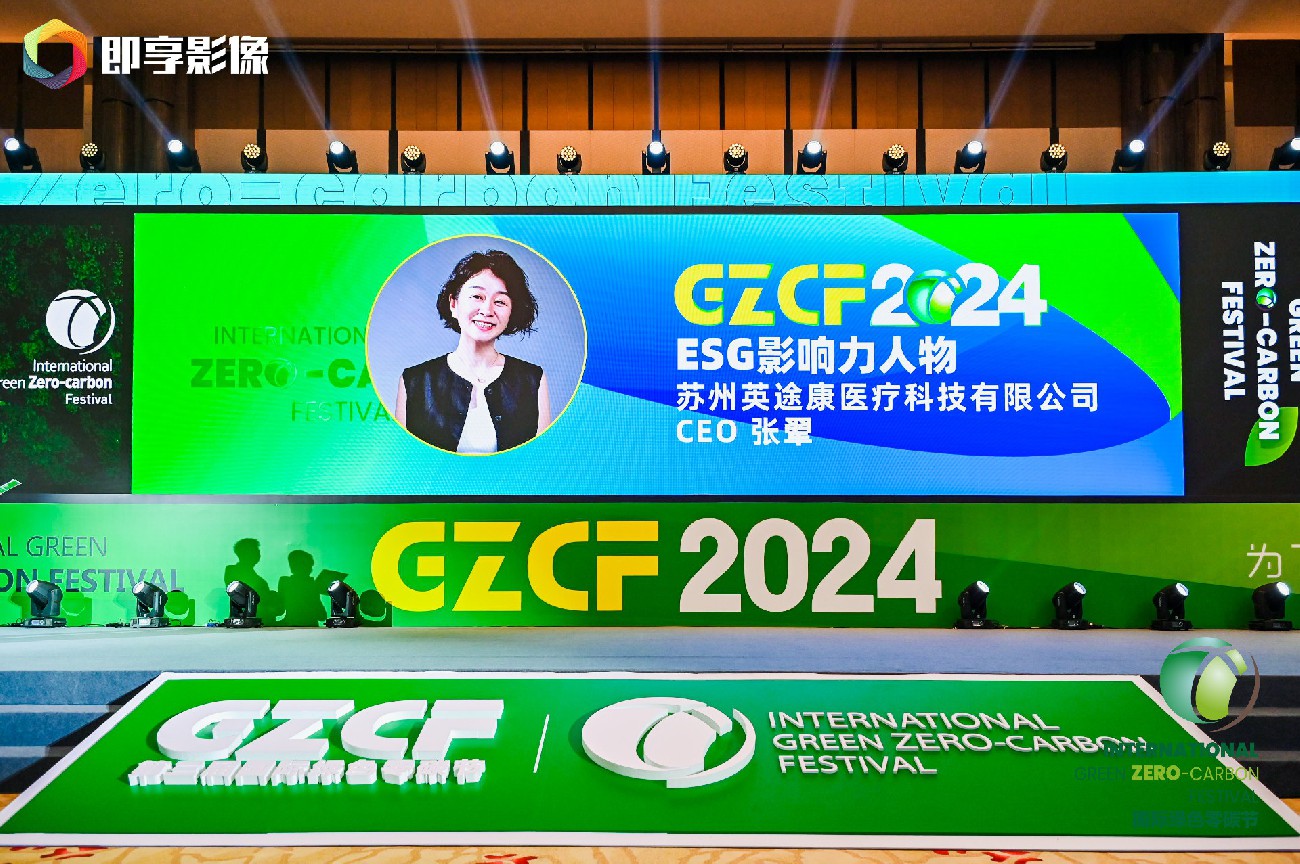 苏州英途康医疗科技有限公司荣膺多项绿色大奖，引领医疗行业绿色转型新风尚