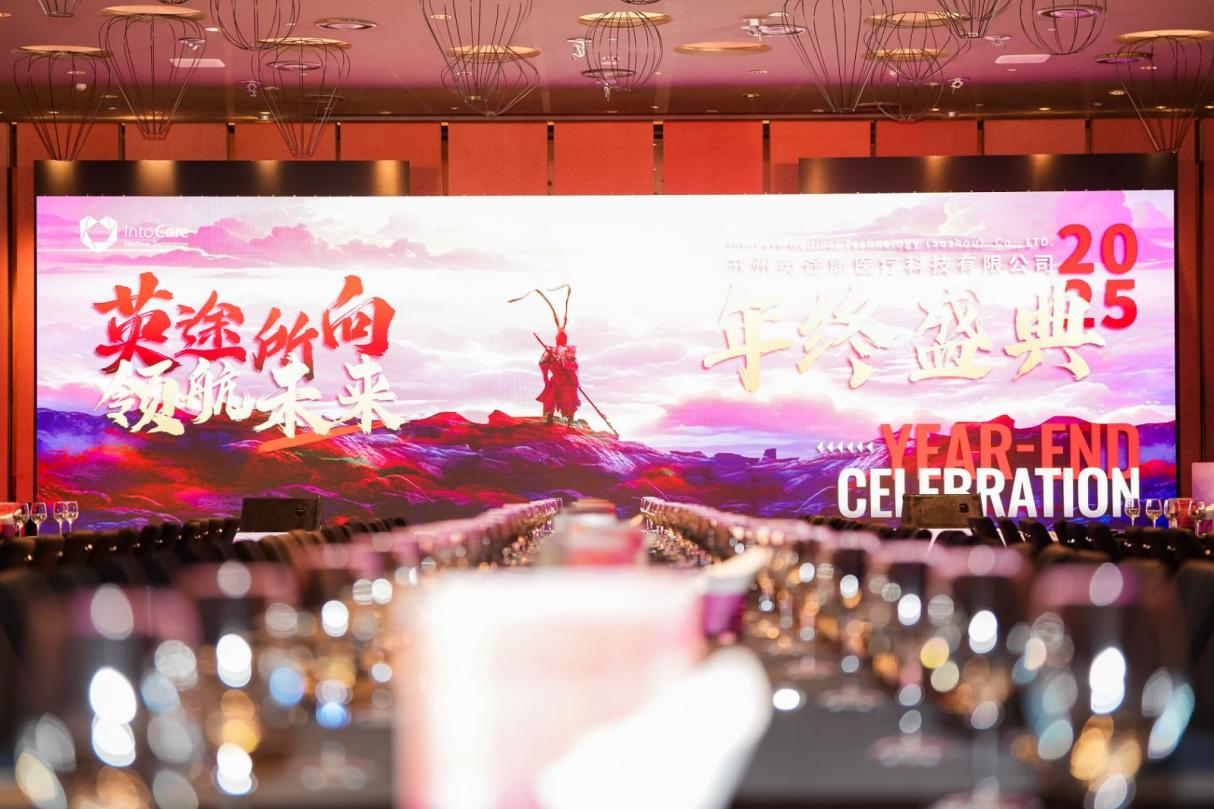 英途康2025年终盛典 | 英途所向，领航未来