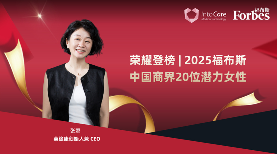 英途康创始人兼总裁张翚女士荣登福布斯中国 2025 年 “20 位最具潜力商界女性”