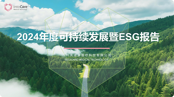 2024可持续发展&ESG报告