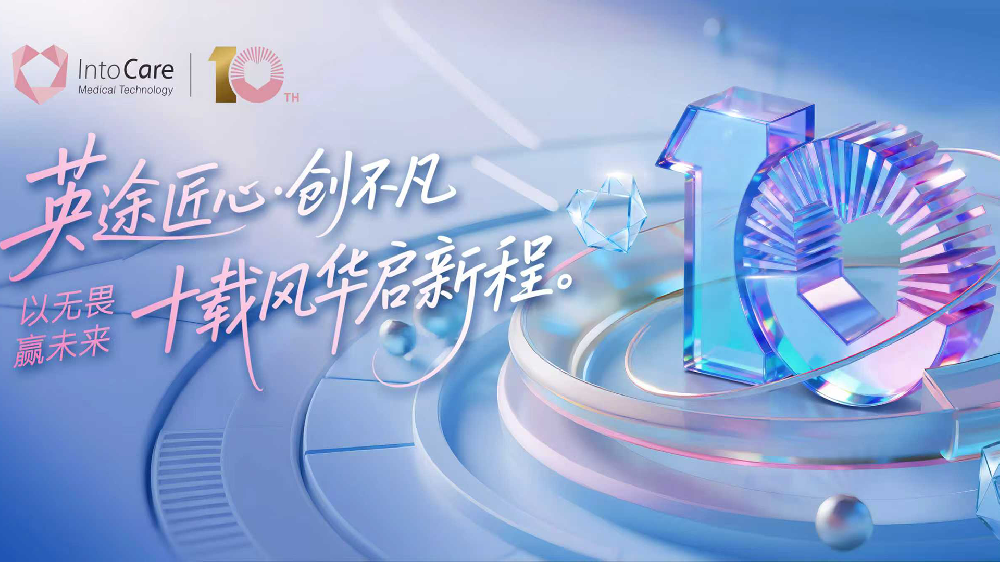 我们共绘的，不止是蓝图！英途康十周年匠心之旅暖心收官