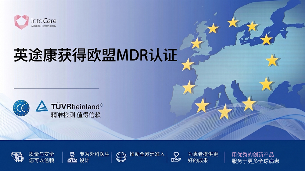 英途康全系列吻合器成功荣获欧盟MDR认证