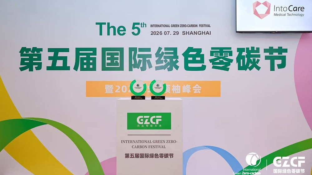 英途康荣膺第五届国际绿色零碳节双项大奖，ESG 实践再获权威认可